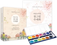 사랑스러운 꽃그림 수채화: 비기닝 세트(Beginning Set)